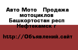 Авто Мото - Продажа мотоциклов. Башкортостан респ.,Нефтекамск г.